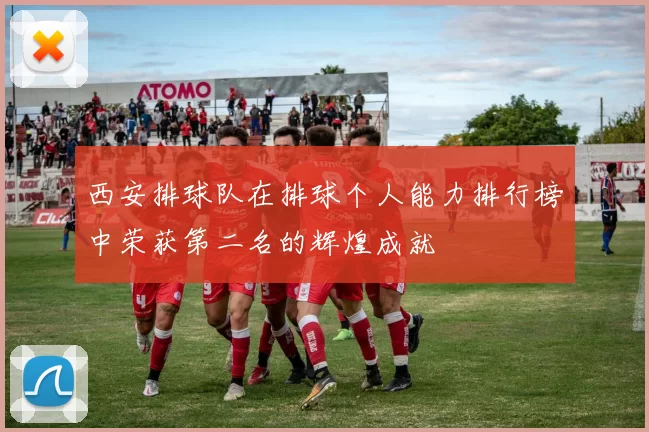 西安排球队在排球个人能力排行榜中荣获第二名的辉煌成就