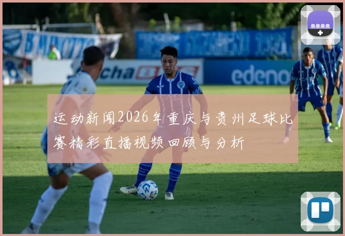 运动新闻2026年重庆与贵州足球比赛精彩直播视频回顾与分析